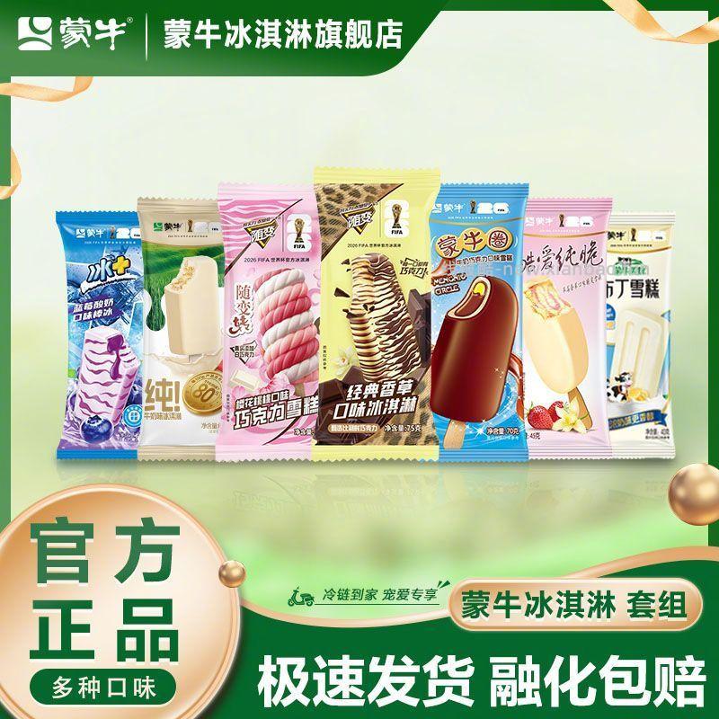 蒙牛随变冰淇淋50支 68.5元 - 线报酷