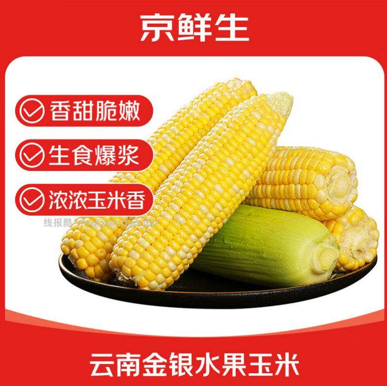 京鲜生云南水果甜玉米净重5斤 14.9元 - 线报酷