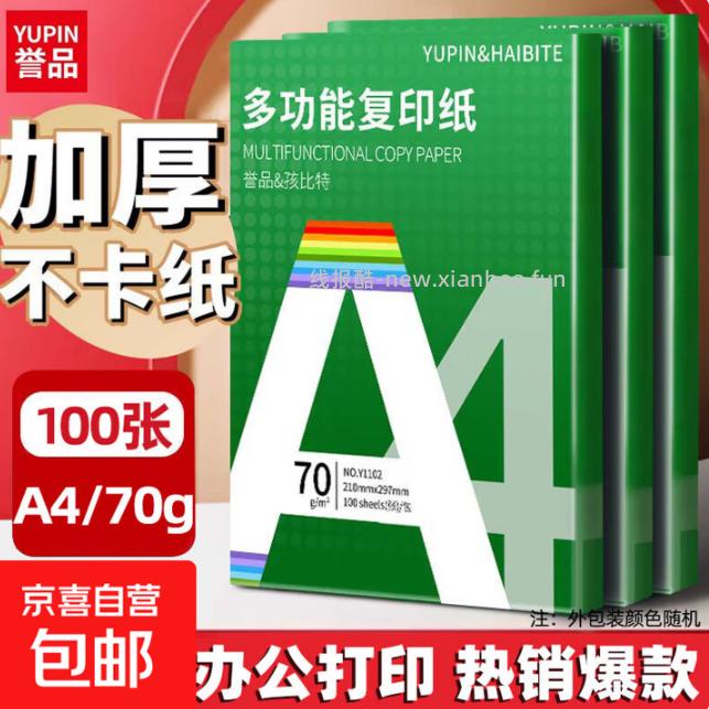 JD A4打印纸100张 1.99元 - 线报酷