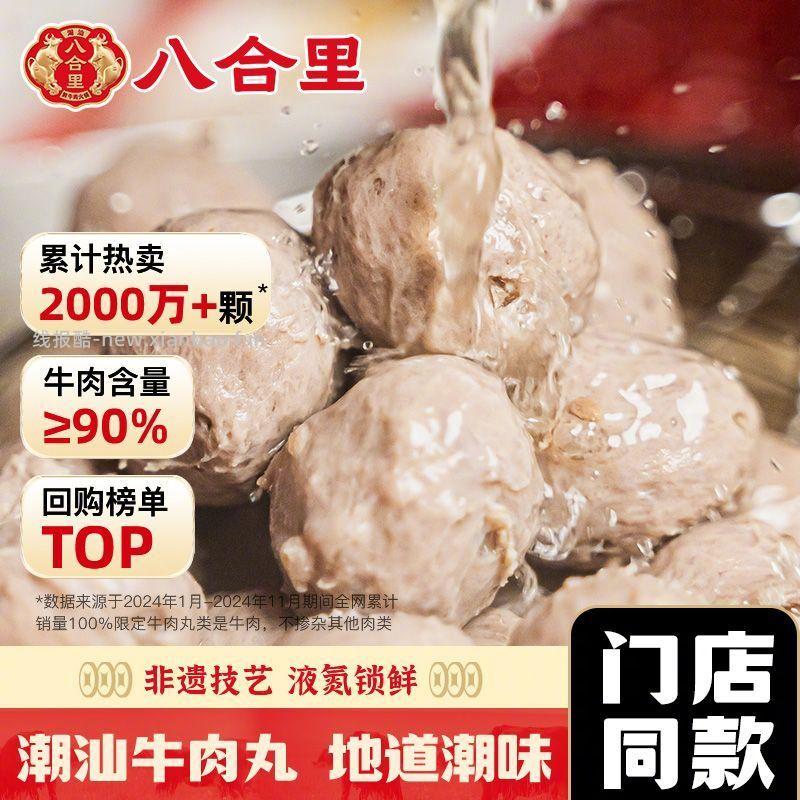 八合里潮汕牛肉丸牛筋丸250g*2包 62.9元 - 线报酷