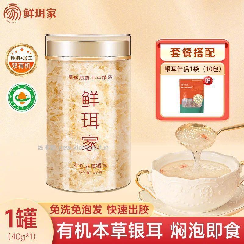 鲜珥家有机本草七白银耳40g+银耳伴侣10包 16.9元 - 线报酷