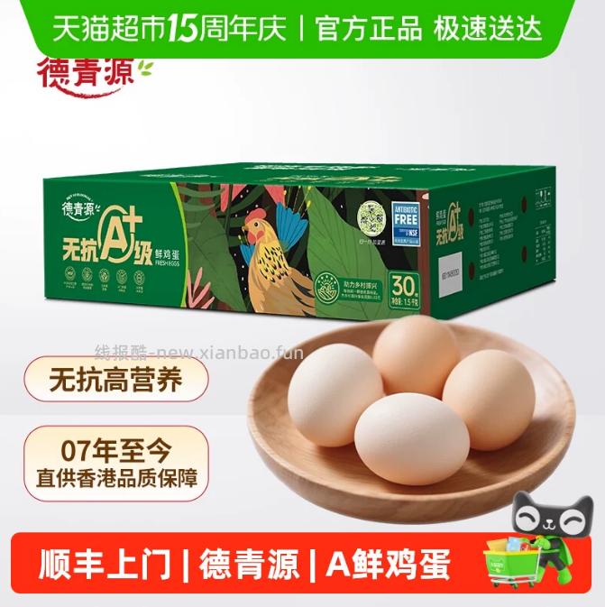 凑单17.47 德青源无抗A+级鲜鸡蛋30枚 - 线报酷