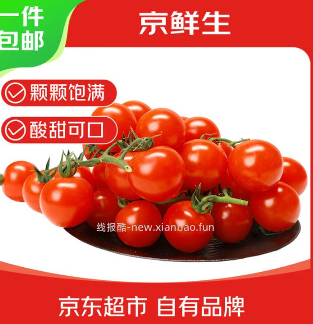 京鲜生＆富美鹤城樱桃番茄430g*2盒 16.9元 - 线报酷
