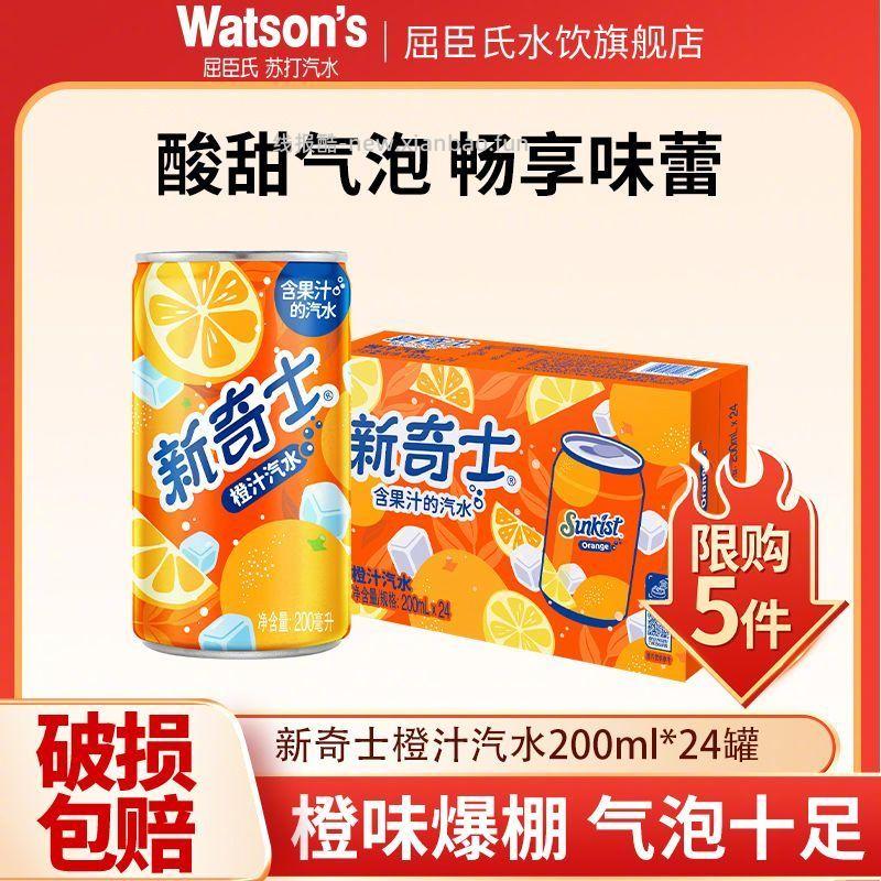 屈臣氏新奇士汽水橙汁200ML*24罐 41.2元 - 线报酷