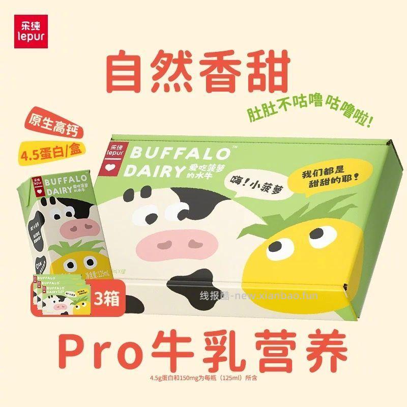 乐纯菠萝水牛牛奶125ml*9盒*2箱 45.9元 - 线报酷