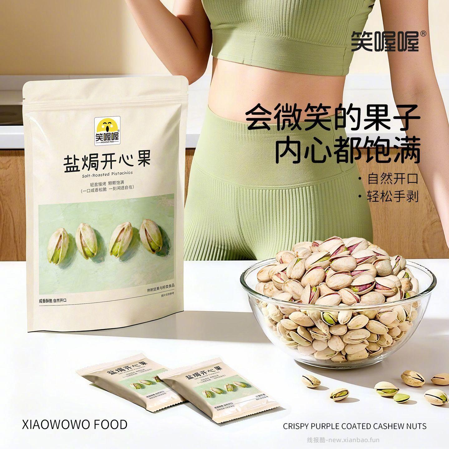 笑喔喔盐焗开心果508g*2袋 83.8元 - 线报酷