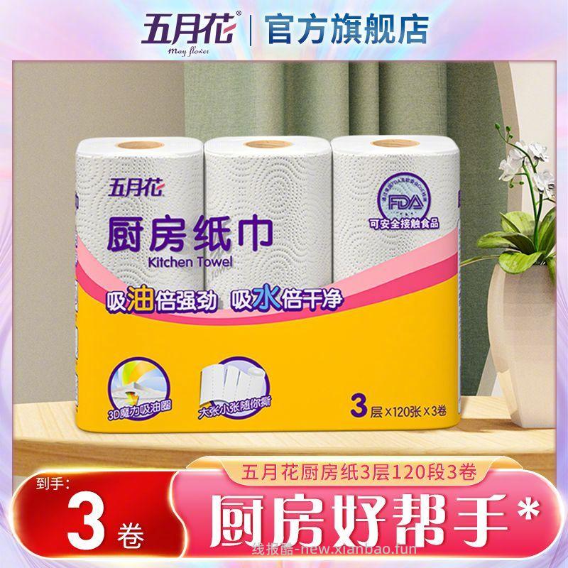五月花厨房纸巾120张*3卷 9.9元 - 线报酷
