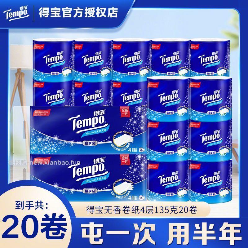 得宝4层加厚无香型卷纸135克*20卷 33.8元 - 线报酷