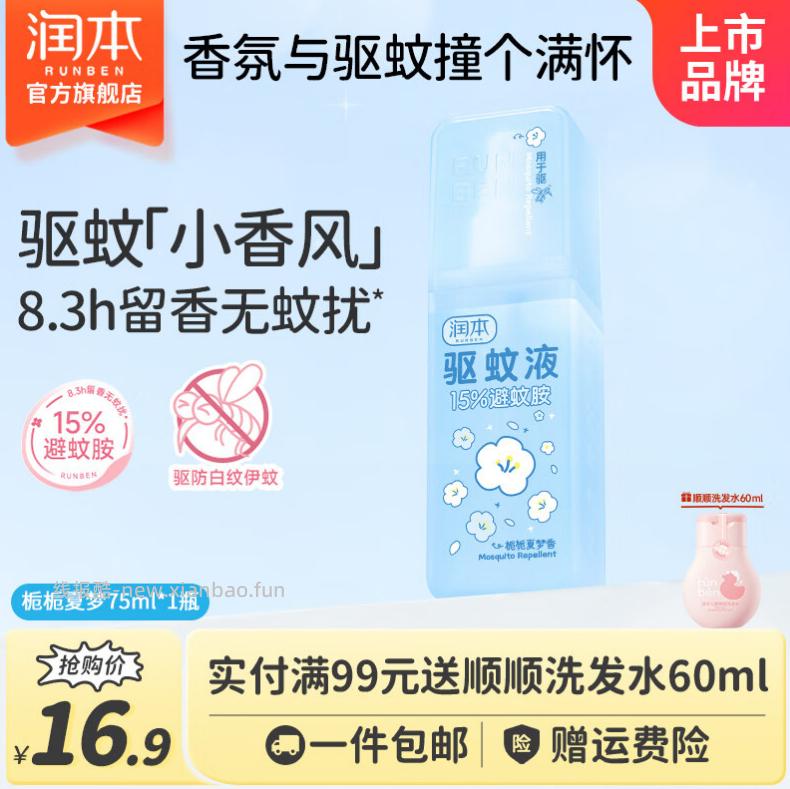 9.9 润本 驱蚊香氛喷雾75ml 成分温和 长效驱蚊 小瓶装 出门玩带着也方便 - 线报酷
