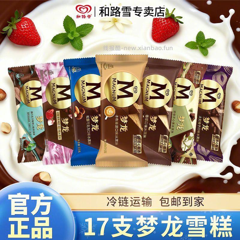 梦龙雪糕冰淇淋17支 90.9元 - 线报酷