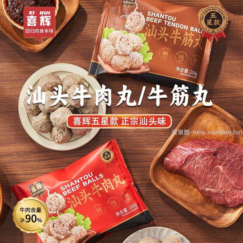 喜辉五星款纯牛肉丸200g*3袋装+蘸料*7 59.9元 - 线报酷