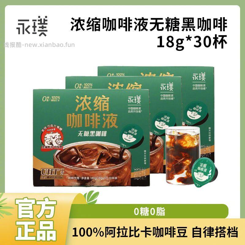 永璞咖啡浓缩液18g*30颗 49.9元 - 线报酷