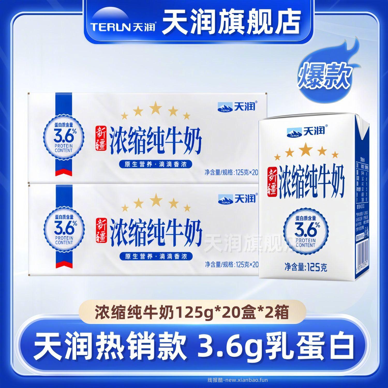 天润浓缩纯牛奶125g*20盒*2箱 63元 - 线报酷