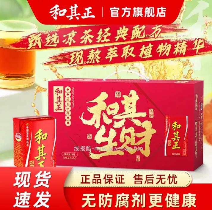 和其正 凉茶250ml*24盒 33.9元 - 线报酷