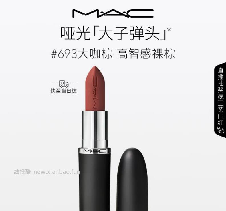 M.A.C魅可唇膏口红 85元 - 线报酷