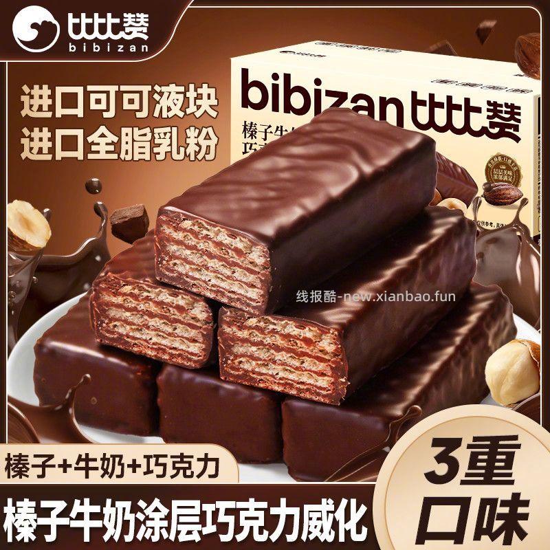 比比赞榛子牛奶巧克力威化饼干200g*3箱 21.8元 - 线报酷