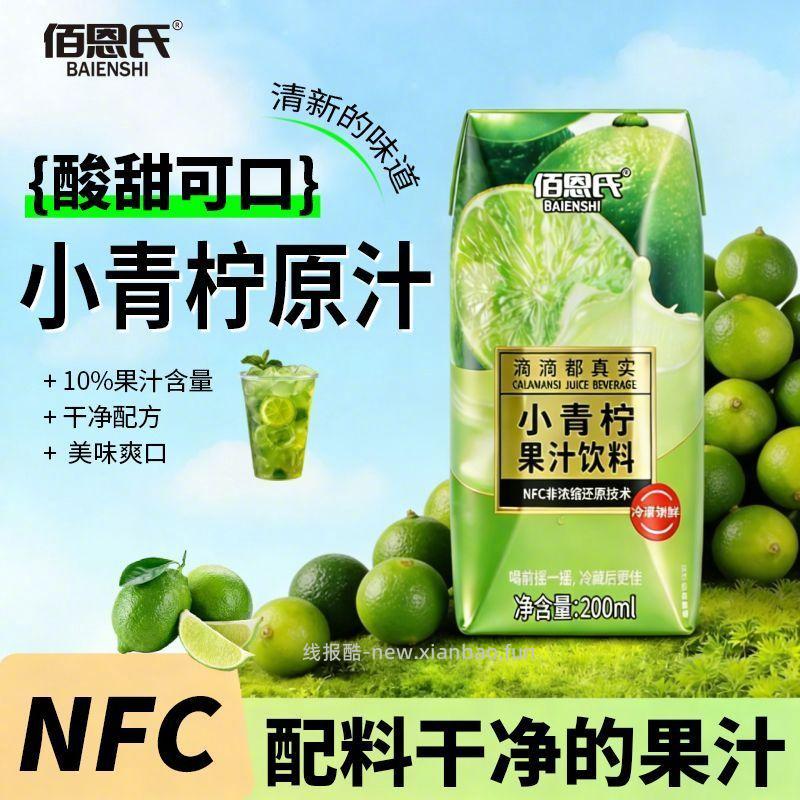 佰恩氏小青柠汁200ml*12瓶 23.9元 - 线报酷