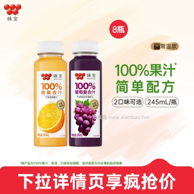 味全100%复合汁果汁245ml*8瓶 22.87元 - 线报酷