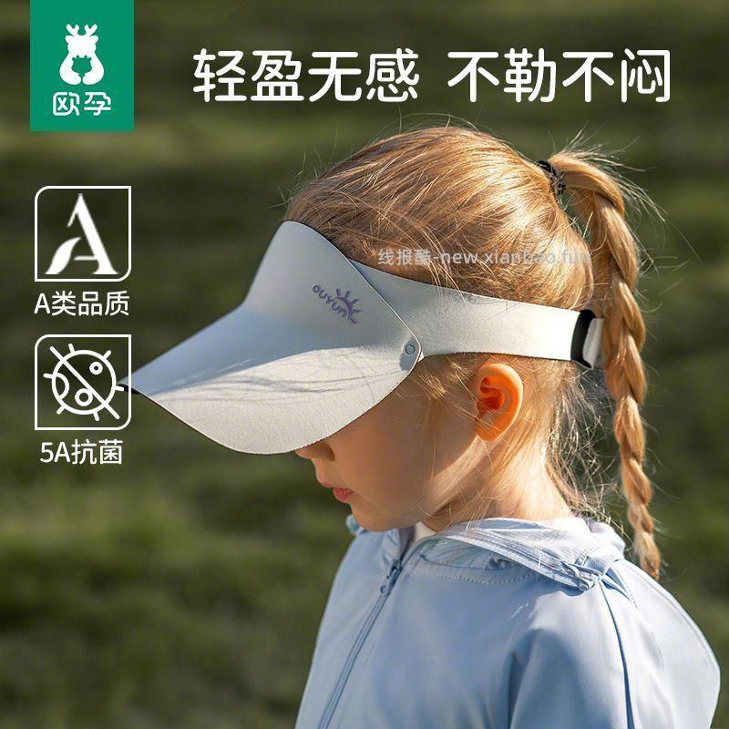 17.9 欧孕 儿童防晒帽 色可选 1-8岁可选 轻盈透气巨舒适 - 线报酷