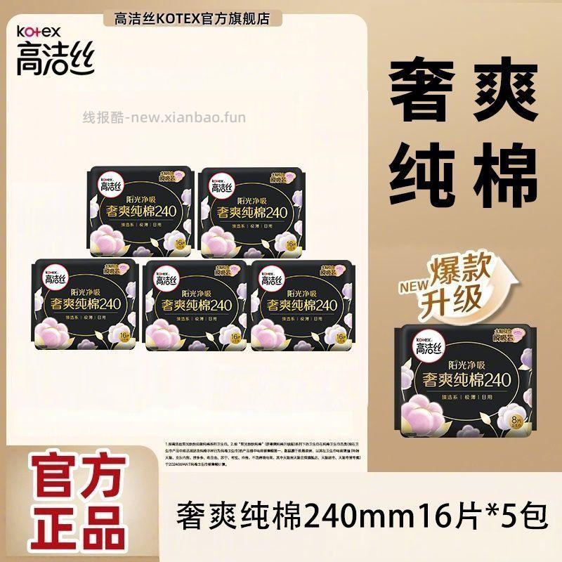 高洁丝卫生巾日用组合80片 35.9元 - 线报酷