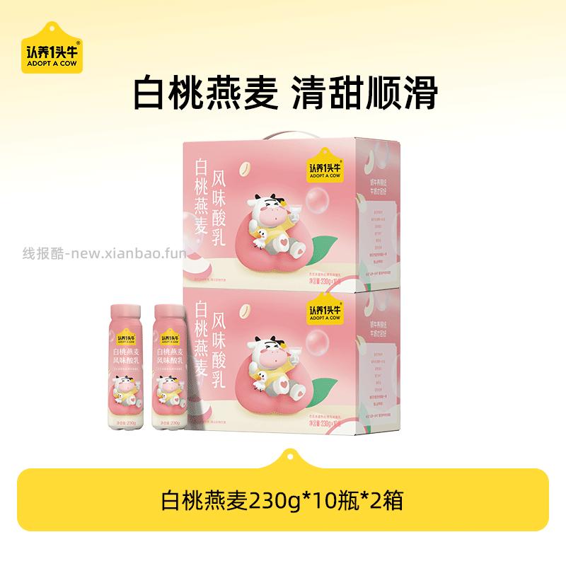 认养一头牛白桃燕麦酸奶230g*10瓶*2箱 74元 - 线报酷