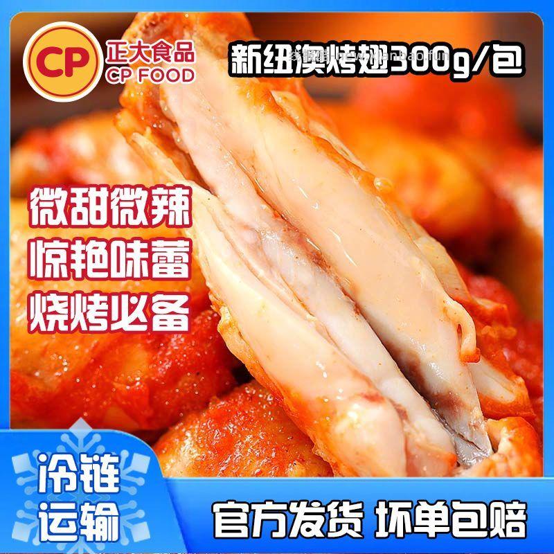 正大新纽澳烤翅300g*3 40.2元 - 线报酷