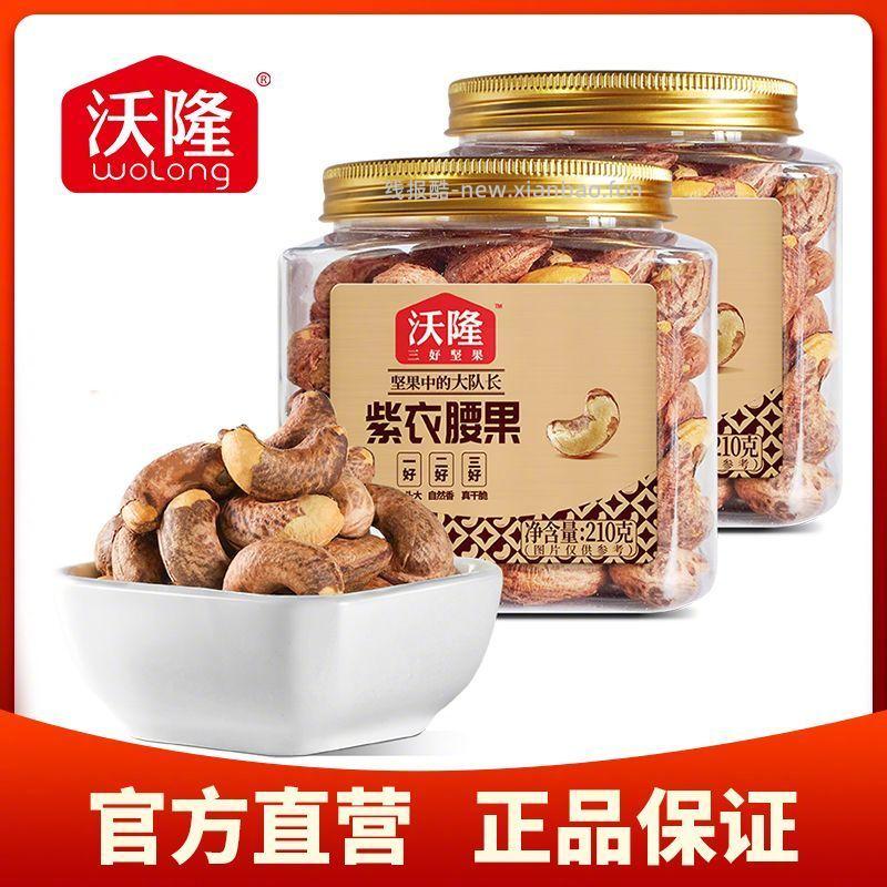 沃隆紫衣腰果仁210g*2罐 38元 - 线报酷