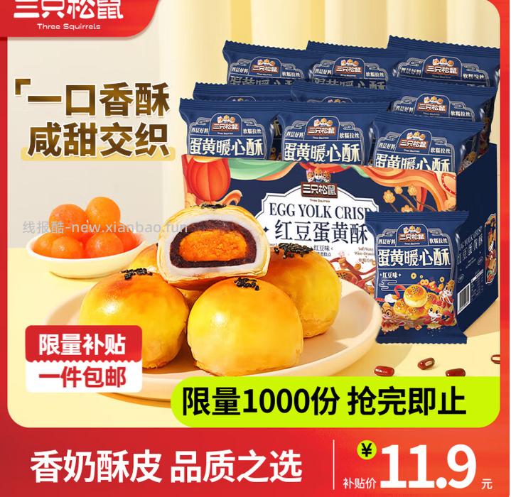 11.9 三只松鼠 蛋黄酥 红豆味蛋黄酥500g*1箱 到手约10枚 - 线报酷
