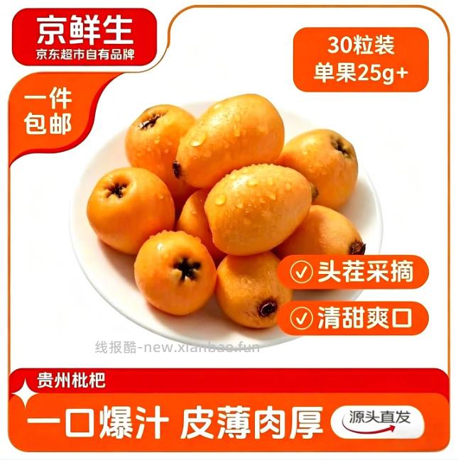 京鲜生贵州枇杷30粒 16.9元 - 线报酷