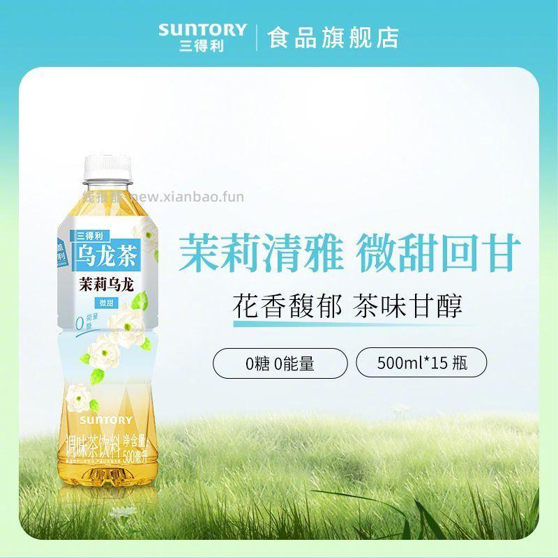 三得利清香微甜茉莉乌龙茶500ml*15瓶 50元 - 线报酷