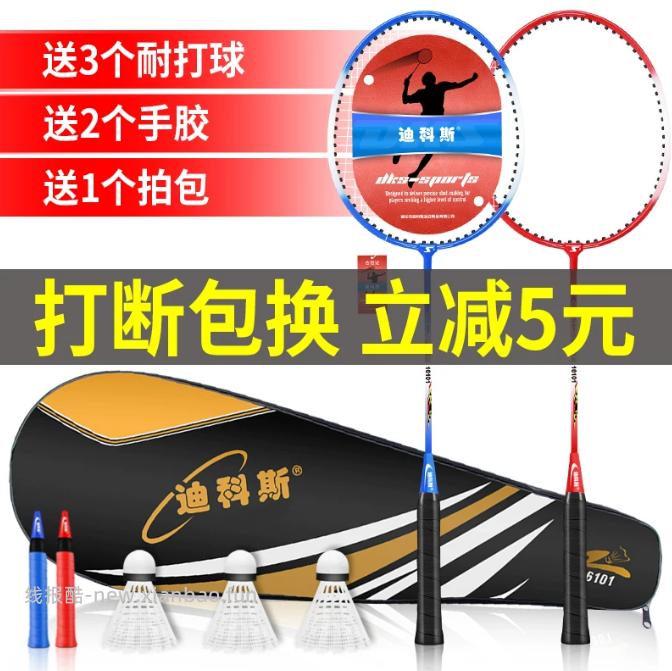 14.9 迪科斯 羽毛球拍2支+赠羽毛球*3只+球拍包 有空可以约朋友打打羽毛球 - 线报酷