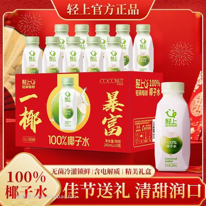 PDD轻上椰子水245ml*10瓶 37.9元 - 线报酷