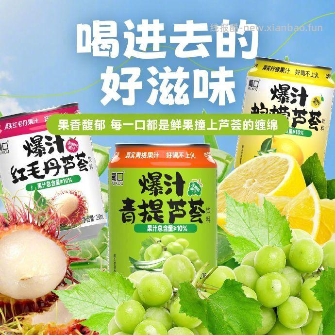 葡口爆汁饮料238ml*12罐 17元 - 线报酷