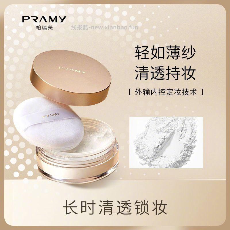 PRAMY柏瑞美定妆蜜粉8g 18.9元 - 线报酷