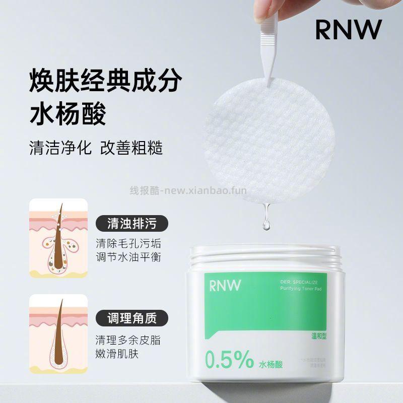 RNW水杨酸棉片120ml/60片+鼻贴1组 21.9元 - 线报酷