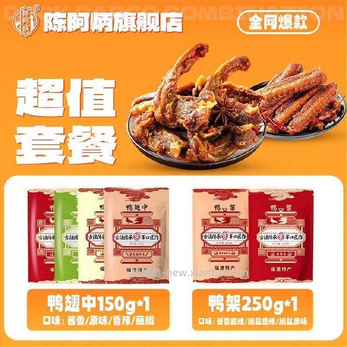 陈阿炳风干鸭架鸭翅中组合 46元 - 线报酷