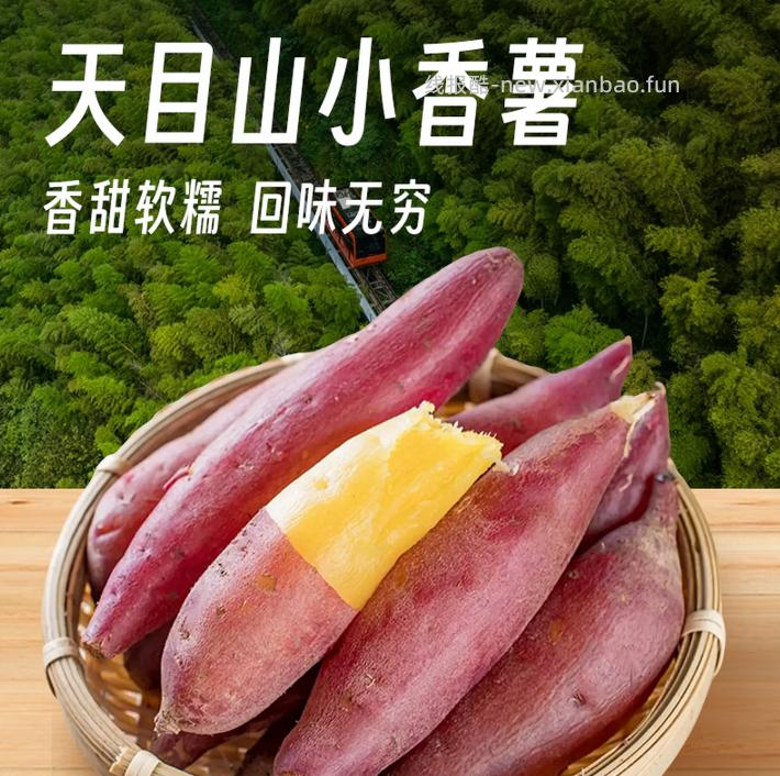 天目小香薯3斤 12.88元 - 线报酷