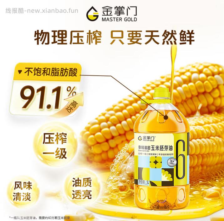 金掌门路易达孚食用油 玉米胚芽油5L 98.8元 - 线报酷