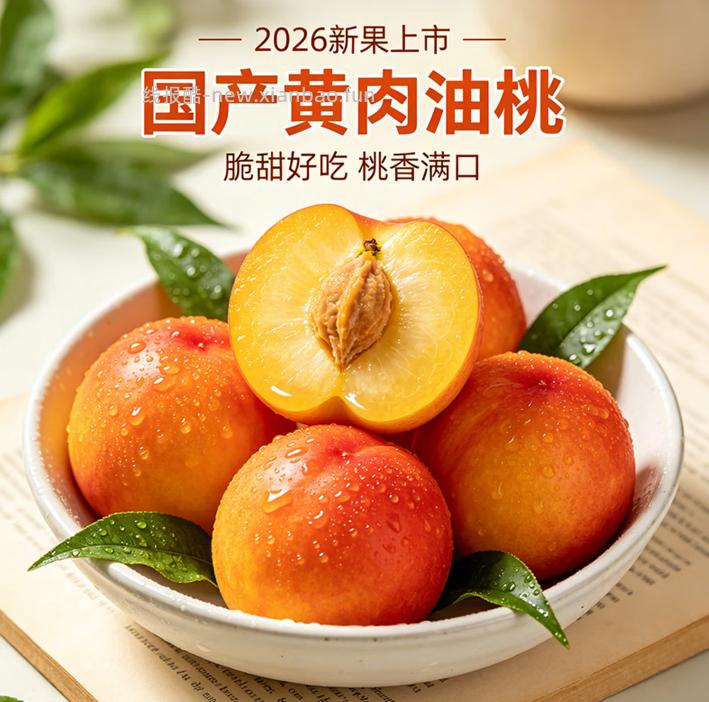 京觅&孙悟空头茬黄肉油桃净重4斤 22.9元 - 线报酷