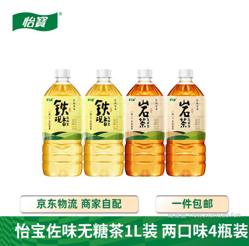 怡宝佐味茶事无糖茶饮料1L*4瓶 到手铁观音2瓶+岩茶2瓶 15.9元 - 线报酷