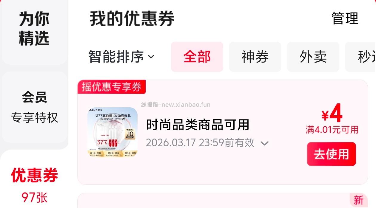 有摇优惠jd-4这张券还没花出去的话可以看下han shu次抛小样 - 线报酷