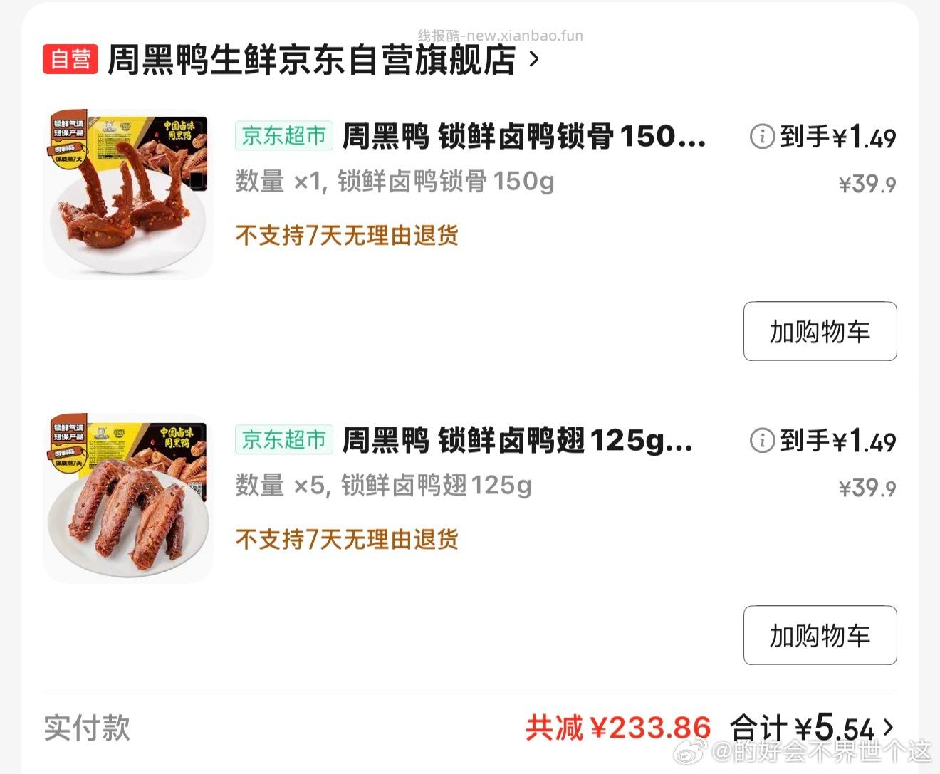 周黑鸭又有了。小程序付 - 线报酷