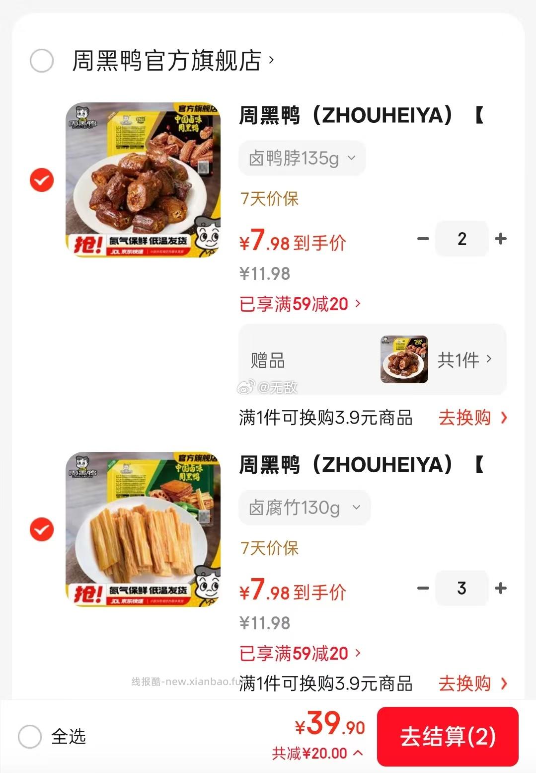 周黑鸭锁鲜气调盒装150g 任选5盒39.9元 赠鸭脖1盒 - 线报酷