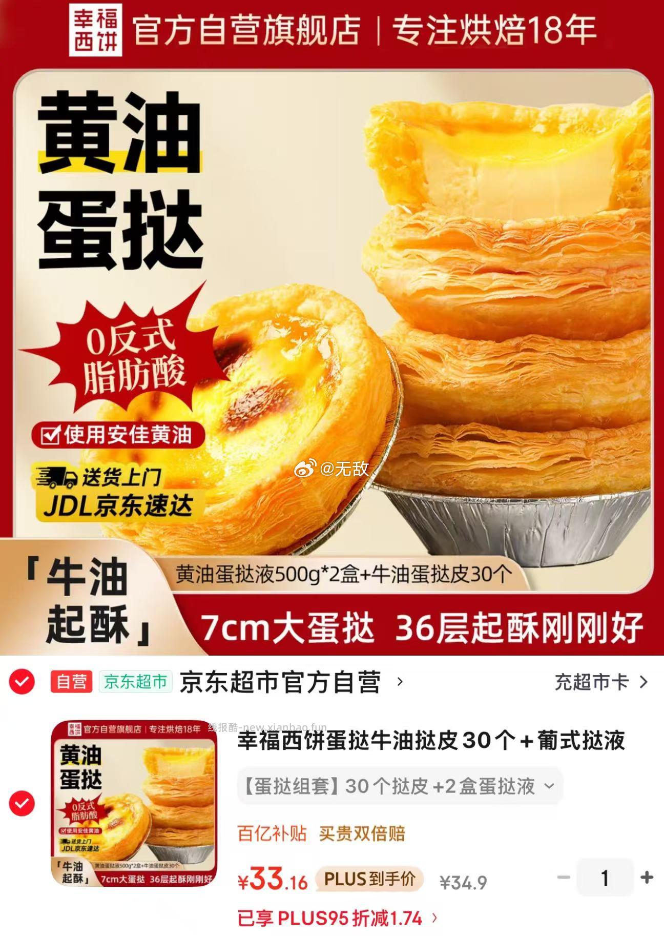 幸福西饼蛋挞组合 挞皮30个+挞液500g*2 34.9元 - 线报酷