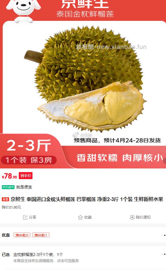 京鲜生巴掌榴莲1个组合装 单粒2-3斤 78.9元，金枕3-4斤 1个装 98.9元 - 线报酷