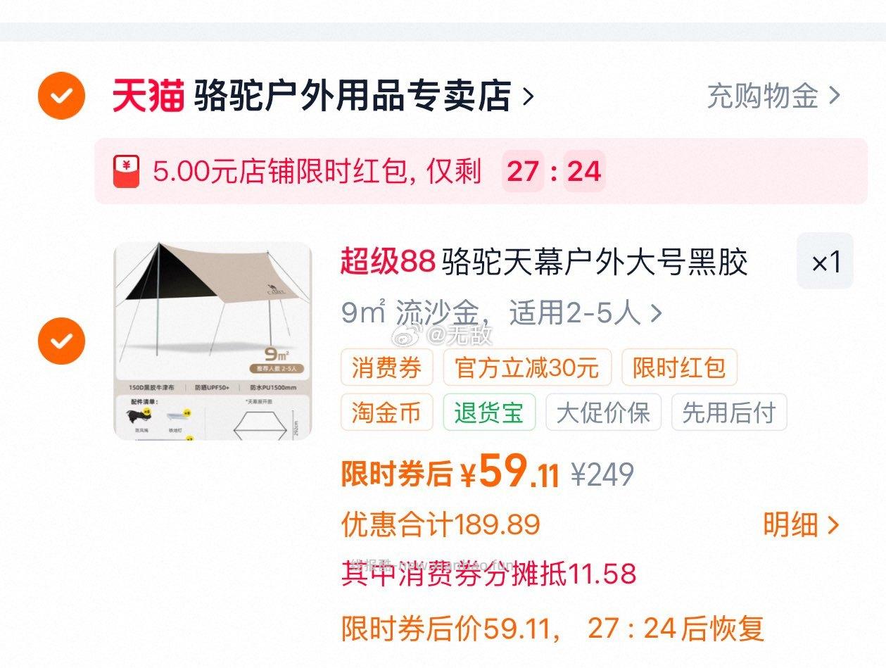 骆驼天幕 59.1元，骆驼天幕 55.6元 - 线报酷