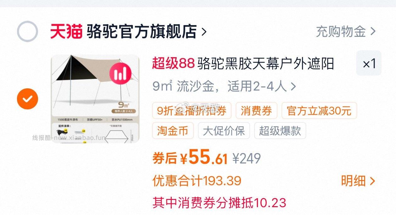 骆驼天幕 59.1元，骆驼天幕 55.6元 - 线报酷