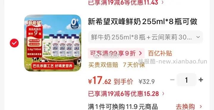 新希望双峰鲜奶255ml*8瓶可做酸奶+300ml*1瓶云间茉莉低温奶 17.8元 - 线报酷