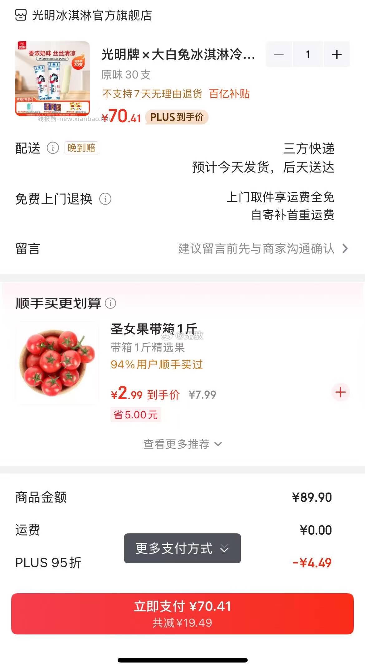 光明×大白兔 雪糕 75g*30支 原味/巧克力 Plus70.41，合2.34/支 - 线报酷