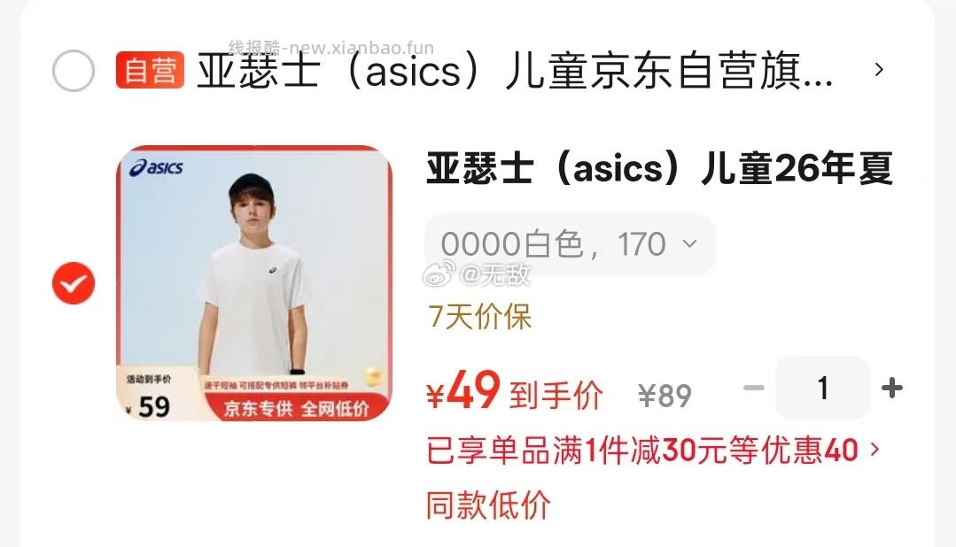 亚瑟士儿童圆领轻薄透气T恤 49元 - 线报酷